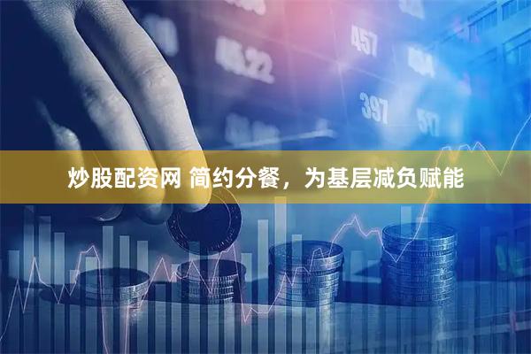 炒股配资网 简约分餐，为基层减负赋能