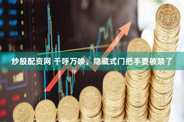 炒股配资网 千呼万唤，隐藏式门把手要被禁了