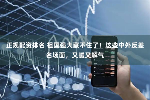 正规配资排名 祖国强大藏不住了！这些中外反差名场面，又暖又解气